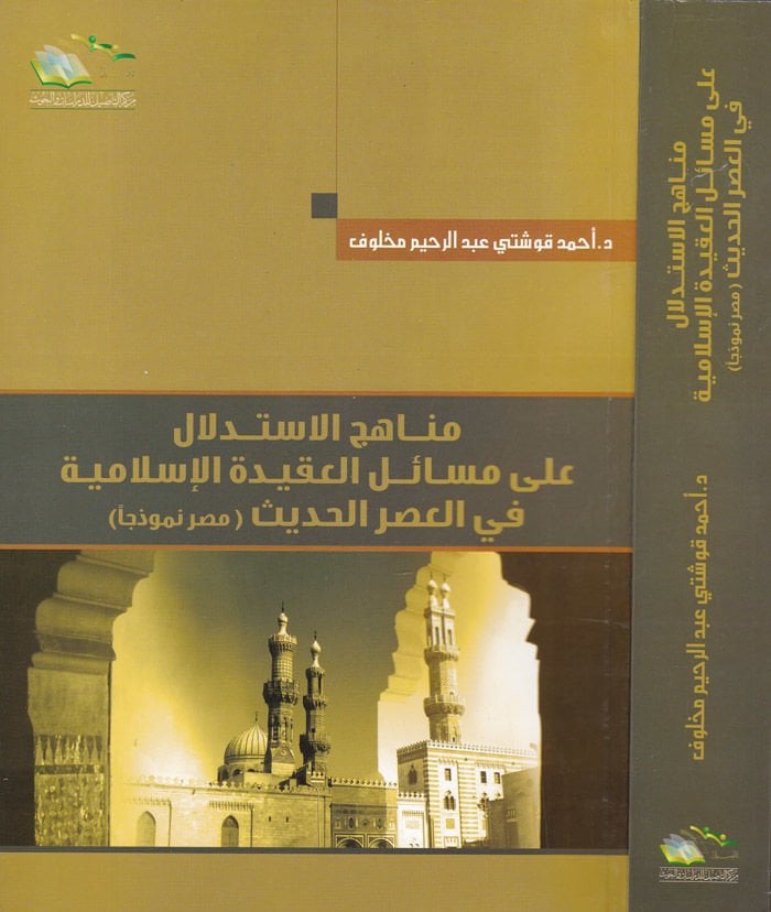 Menahicül-İstidlal ala Mesailil-Akidetil-İslamiyye fil-Asril-Hadis Mısr Nemuzecen - مناهج الإستدلال على مسائل العقيدة الإسلامية في العصر الحديث مصر نموذجا