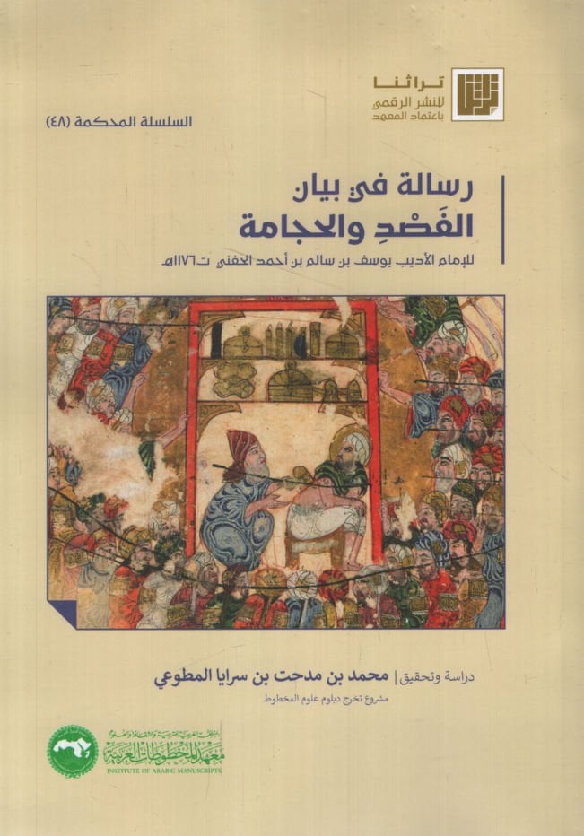 Risale fi Beyanil-Fasd vel-Hicame   - رسالة في بيان الفصد والحجامة