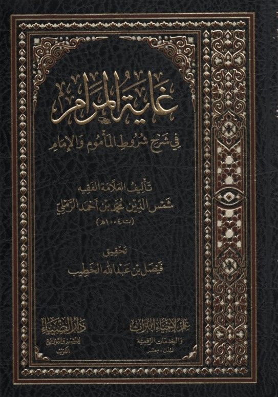 Gayetü'l-Meram fi Şerhi Şuruti'l-Me'mum ve'l-İmam - غاية المرام في شرح شروط المأموم والإمام