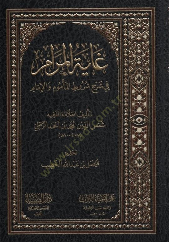 Gayetül-Meram fi Şerhi Şurutil-Memum vel-İmam - غاية المرام في شرح شروط المأموم والإمام
