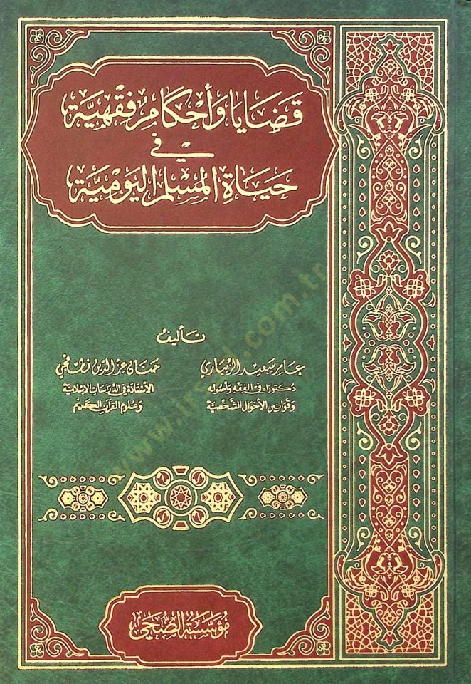 Kadaya ve Ahkamu Fıkhiyye fi Hayatil-Müslim el-Yevmiyye - قضايا وأحكام فقهية في حياة المسلم اليومية