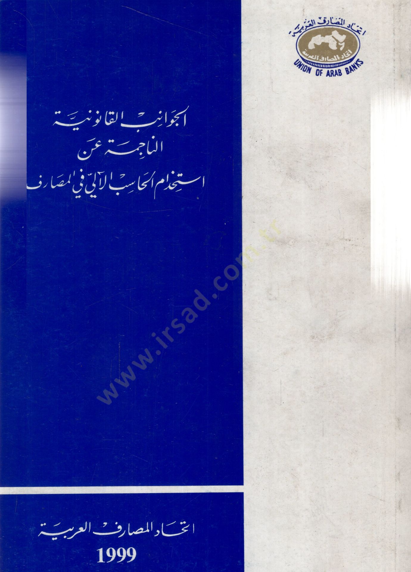 Elcevanivul kanuniyyetun nacimetü an istihdamil mehasibil alii fil mesarifi - الجوانب القانونية الناجمة عن استخدام المحاسب الآلي في المصارف