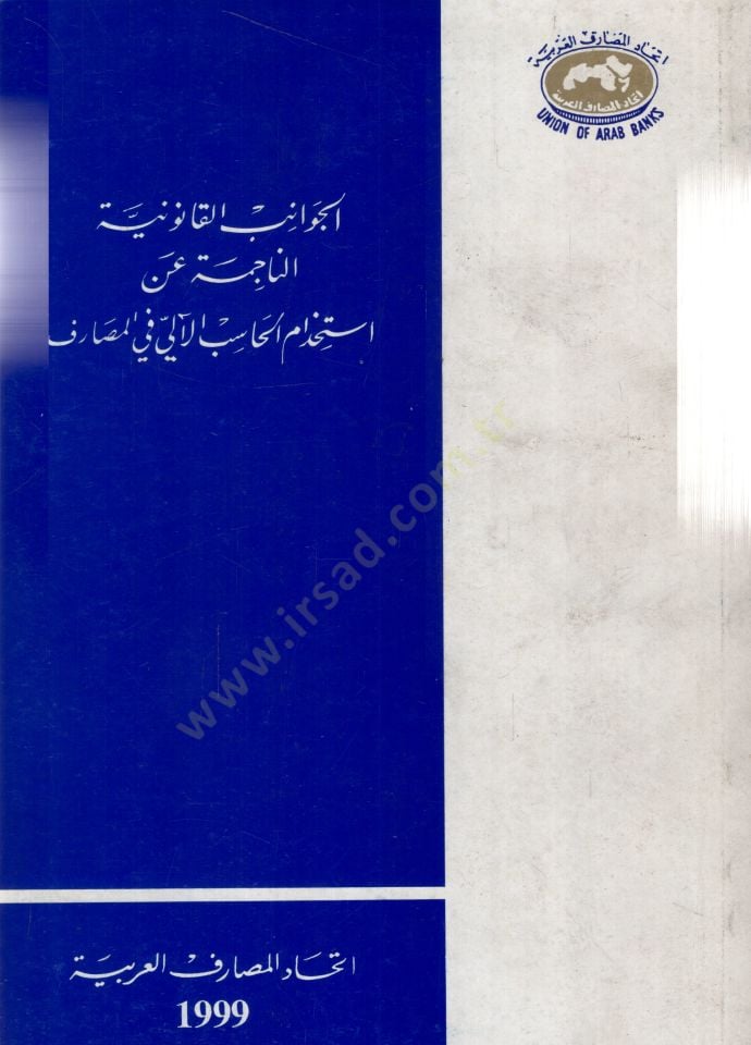 Elcevanivul kanuniyyetun nacimetü an istihdamil mehasibil alii fil mesarifi - الجوانب القانونية الناجمة عن استخدام المحاسب الآلي في المصارف