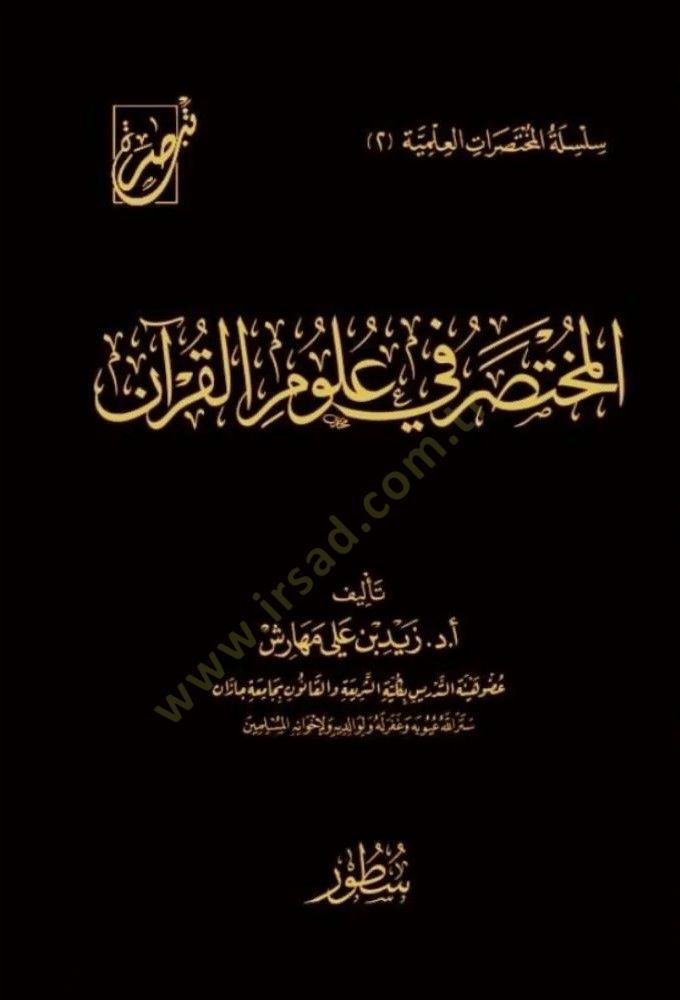 el-Muhtasar f ulmil-Kurn - المختصر في علوم القرآن