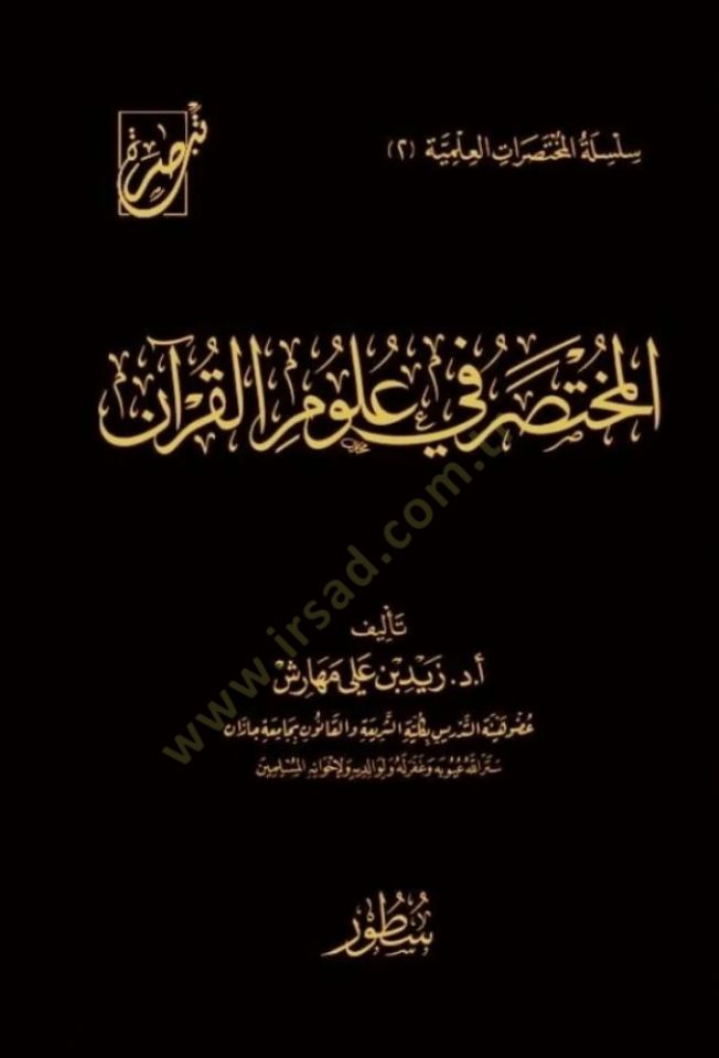 el-Muhtasar f ulmil-Kurn - المختصر في علوم القرآن