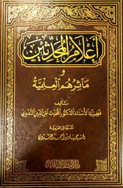 Alamül-Muhaddisin ve Measirihimil-İlmiyye - أعلام المحدثين ومآثرهم العلمية