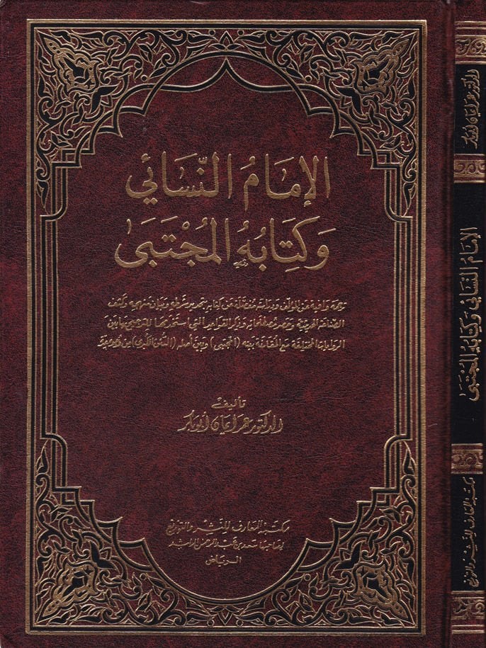 El-İmam En-Nesai ve Kitabühül-Mücteba - الإمام النسائي وكتابه المجتبى