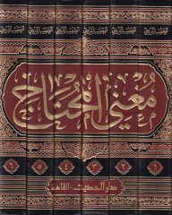 Mugnil-Muhtac ila Marifeti Meani Elfazil-Minhac - مغني المحتاج الى معرفة معاني ألفاظ المنهاج
