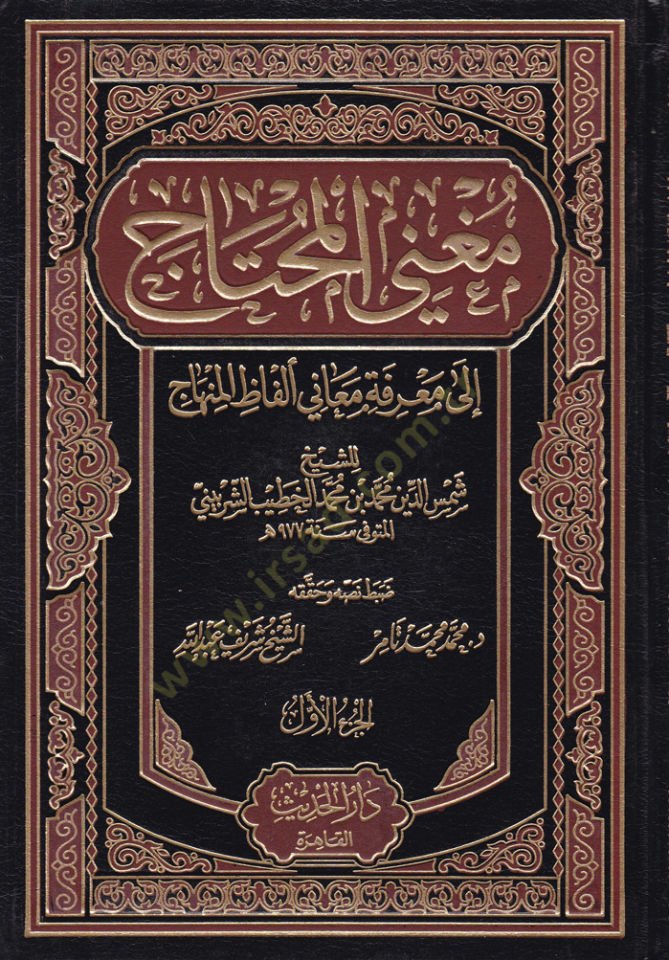 Mugnil-Muhtac ila Marifeti Meani Elfazil-Minhac - مغني المحتاج الى معرفة معاني ألفاظ المنهاج