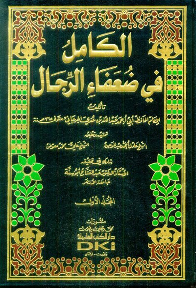 El-Kamil fi Duafair-Rical  - الكامل في ضعفاء الرجال