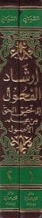 İrşadül-Fuhul ila Tahkikil-Hak min İlmil-Usul - إرشاد الفحول الى تحقيق الحق من علم الأصول