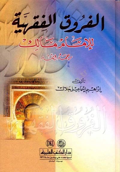El-Furuqul Fıkhiyye Lil İmam Malik - الفروق الفقهية للامام مالك