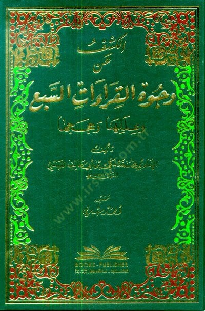 El-Keşf an Vücuhil-Kıraatis-Seb ve İleliha ve Huceciha - الكشف عن وجوه القراءات السبع وعللها وحججها