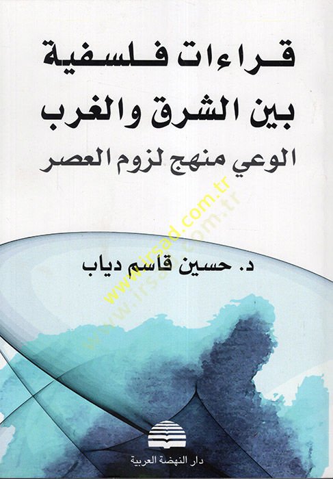 Kıraatun Felsefiyye Beyneş-Şark vel-Garbil-Vay : Menhecu Lüzumil-Asr  - قراءات فلسفية بين الشرق والغرب الوعي منهج لزوم العصر