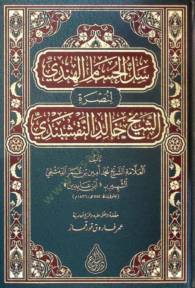 Sellül-Hüsam el-Hindi  - سل الحسام الهندي لنصرة الشيخ خالد النقشبندي
