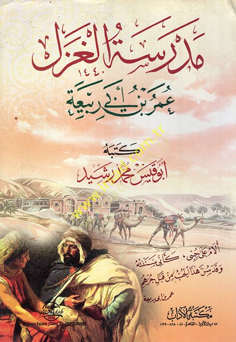 Medresetül-gazel Ömer b. Ebi Rebia  - مدرسة الغزل عمر بن أبي ربيعة