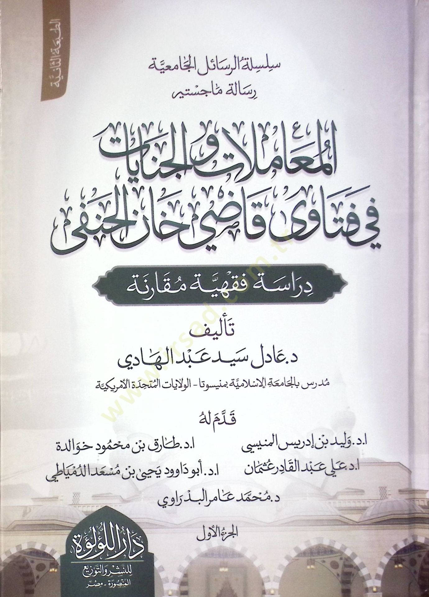El Muamelat Ve El Cinayat Fi Fetava Kadi Han El Hanefi Dirase Fıkhiyye Mukarene - المعاملات والجنايات في فتاوى قاضي خان الحنفي دراسة فقهية مقارنة