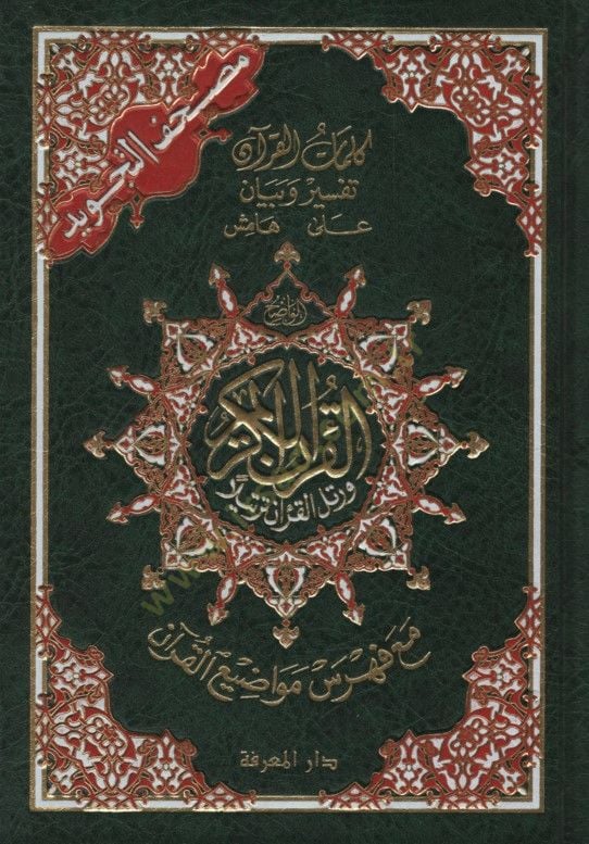 - مصحف التجويد كلمات القرآن تفسير وبيان على هامش القرآن مع فهرس موا See more