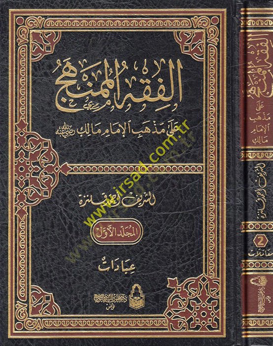 el-Fıkhül-mümenhec ala mezhebil-imam Malik (r.a.)  - الفقه الممنهج على مذهب الإمام مالك رضي الله عنه