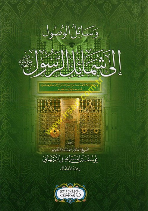 Vesailil-Vusul ila Şemailir-Resul  - وسائل الوصول الى شمائل الرسول
