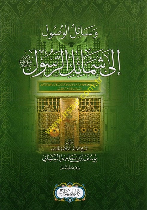 Vesaili'l-Vusul ile Şemaili'r-Resul - وسائل الوصول الى شمائل الرسول