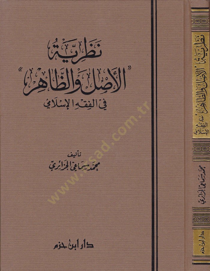 Nazariyyetül-Asli vez-Zahir fil-Fıkhil-İslami  - نظرية الأصل والظاهر في الفقه الإسلامي