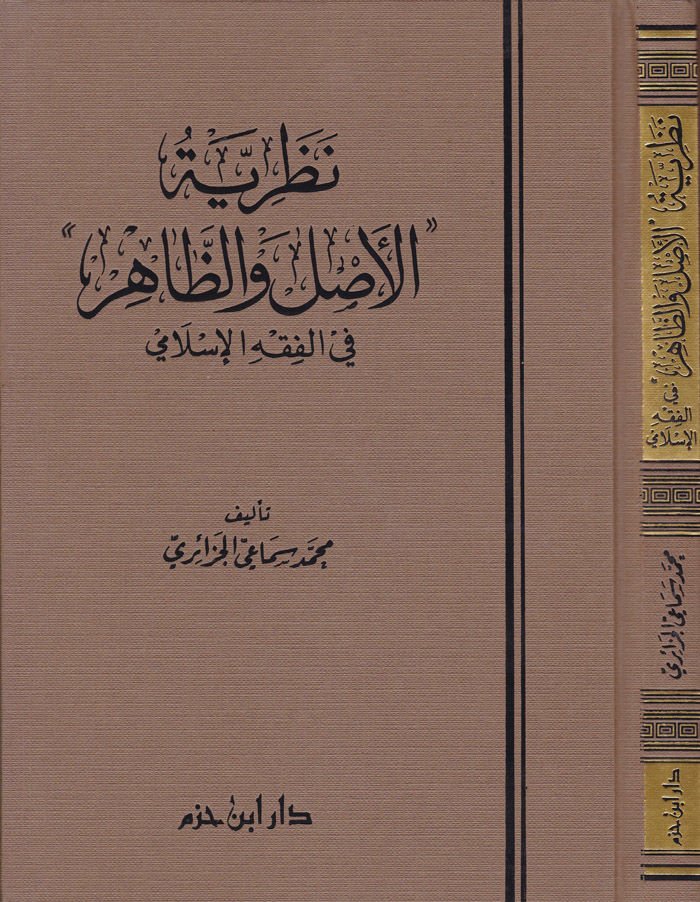 Nazariyyetül-Asli vez-Zahir fil-Fıkhil-İslami  - نظرية الأصل والظاهر في الفقه الإسلامي