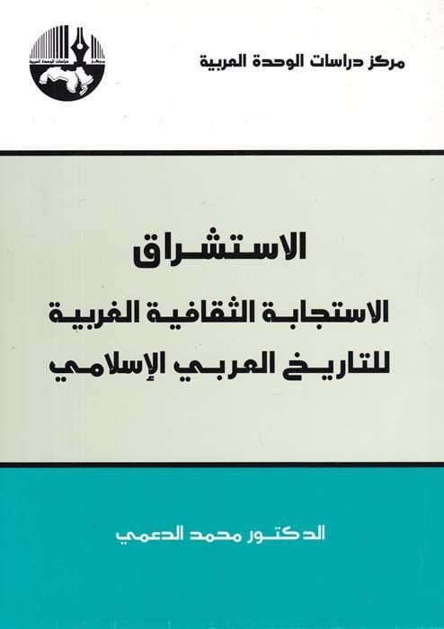 Dirasat fi Tarihil-Ulumil-Arabiyye ve Felsefetuha  - دراسات في تاريخ العلوم العربية وفلسفتها