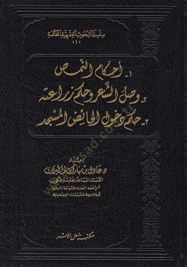 Silsiletül-Buhusil-Fıkhiyyetil-Muhkeme  - سلسلة البحوث الفقهية المحكمة