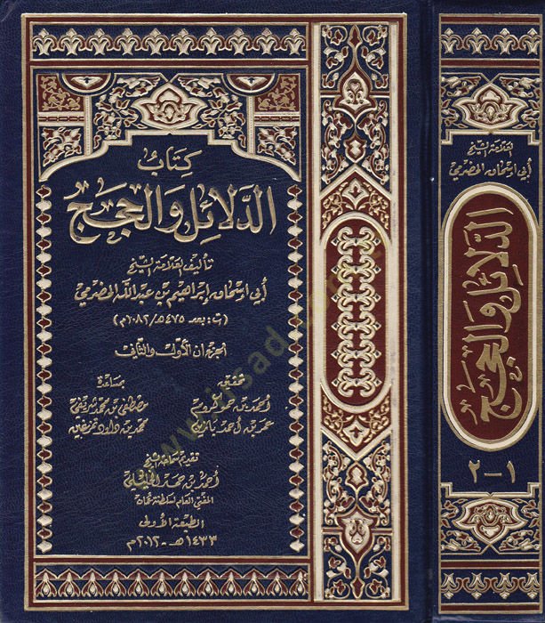 Kitabud-Delailu vel-Hicec  - كتاب الدلائل والحجج