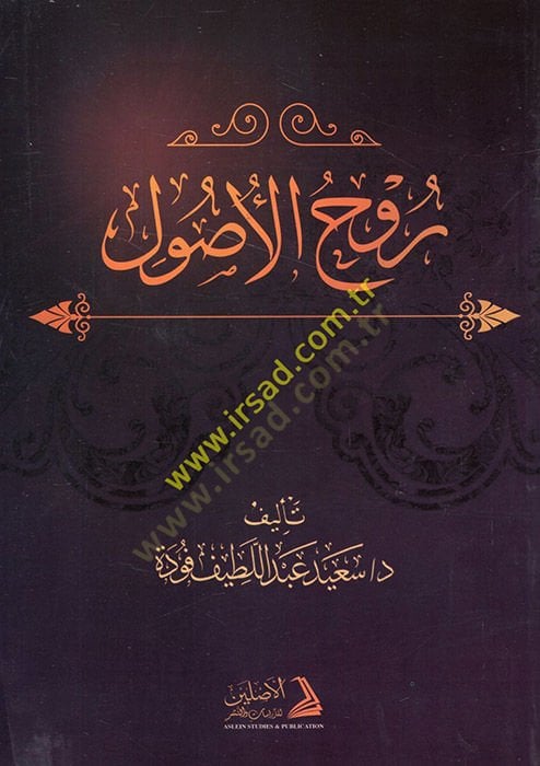 روح الأصول - روح الأصول