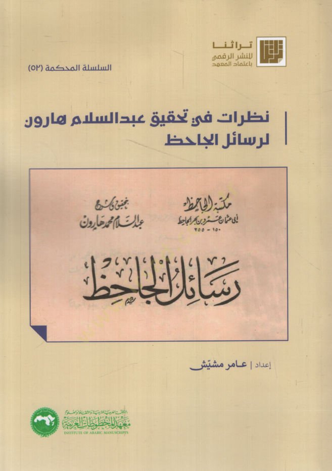 Nazarat fi Tahkiki Abdüsselam Harun li-Resaili'l-Cahiz