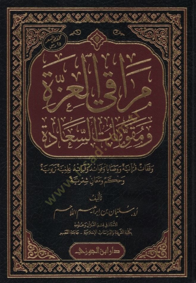 - مراقي العزة ومقومات السعادة