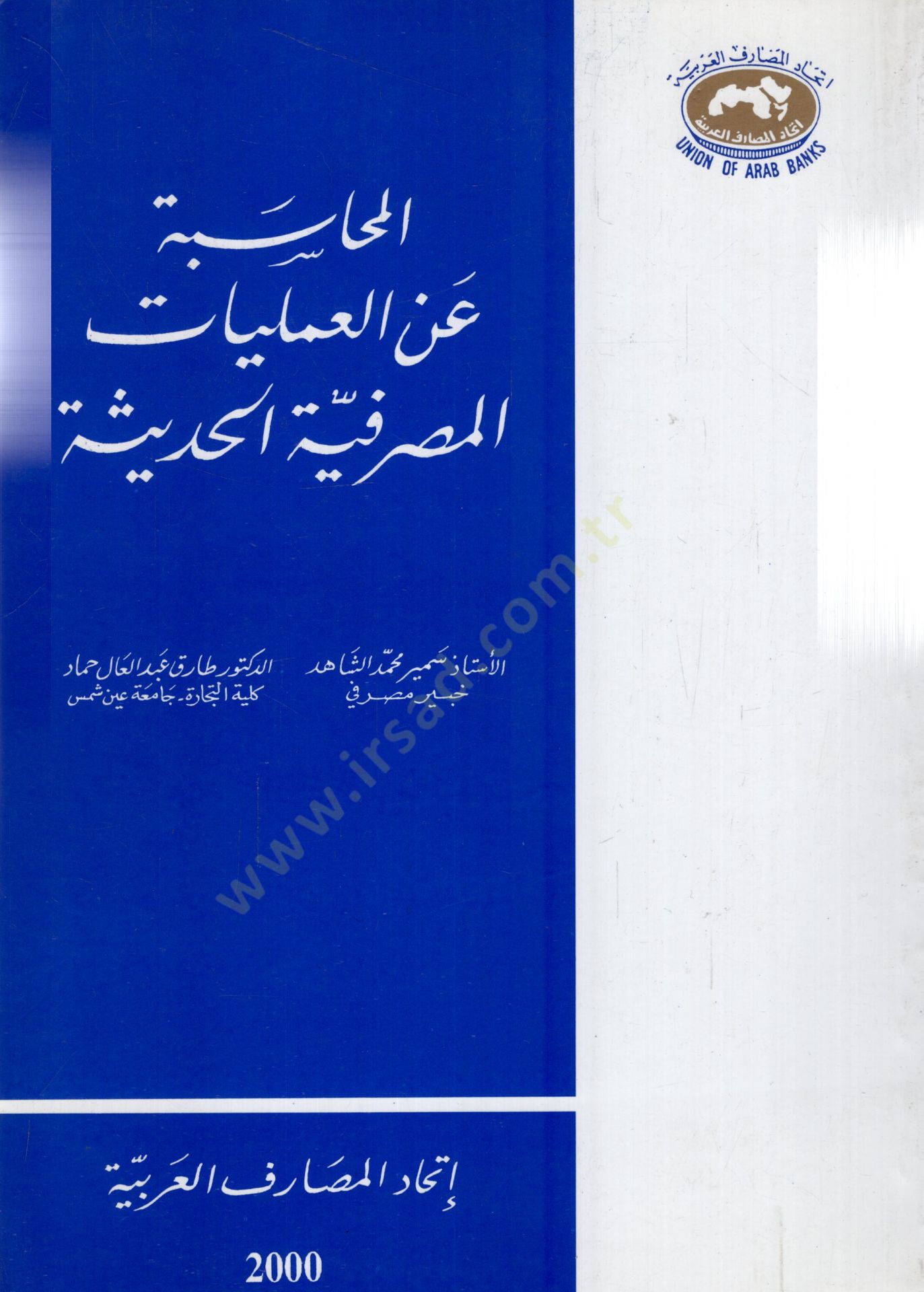 Elmuhsebetü anil ameliyyetil masrafiyyetil hadisesi  - المحاسبة عن العمليات المصرفية الحديثة