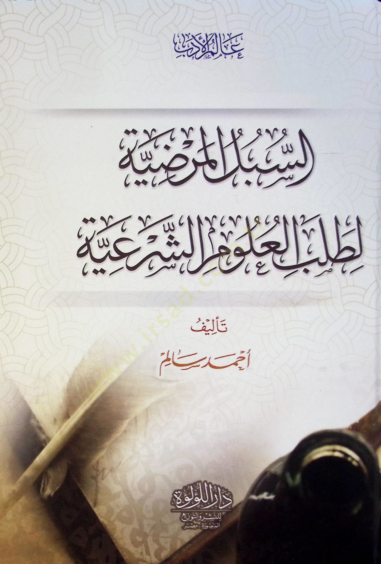El Sübül El Mardiyye Li Talebil Ulum El Şeriyye - السبل المرضية لطلب العلوم الشرعية