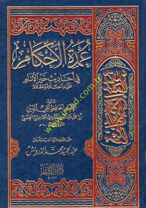 Umdetül-Ahkam fi Ehadisi Hayril-Enam  - عمدة الأحكام في أحاديث خير الأنام (ص)ـ