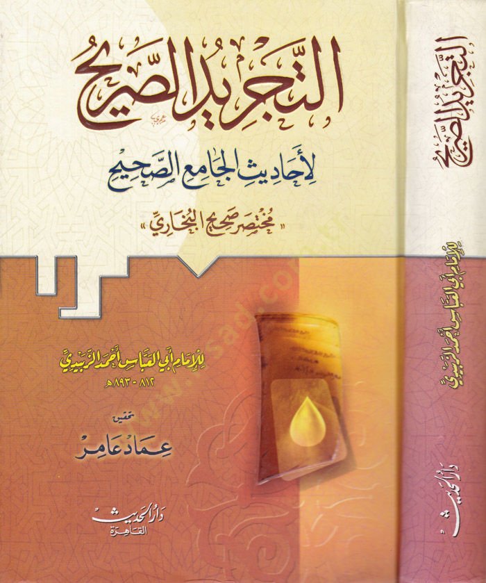 Et-Tecridüs-Sarih li-Ehadisil-Camiis-Sahih - التجريد الصريح لأحاديث الجامع الصحيح مختصر صحيح البخاري