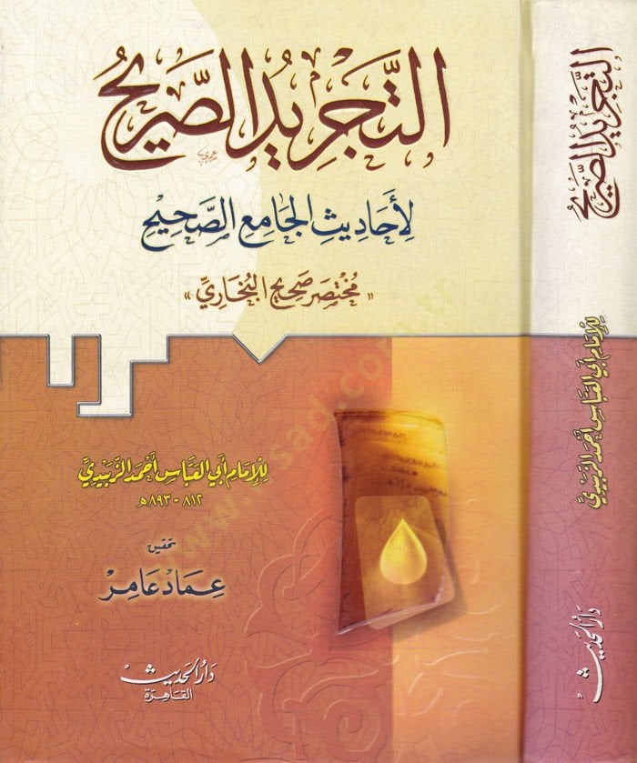 Et-Tecridüs-Sarih li-Ehadisil-Camiis-Sahih - التجريد الصريح لأحاديث الجامع الصحيح مختصر صحيح البخاري