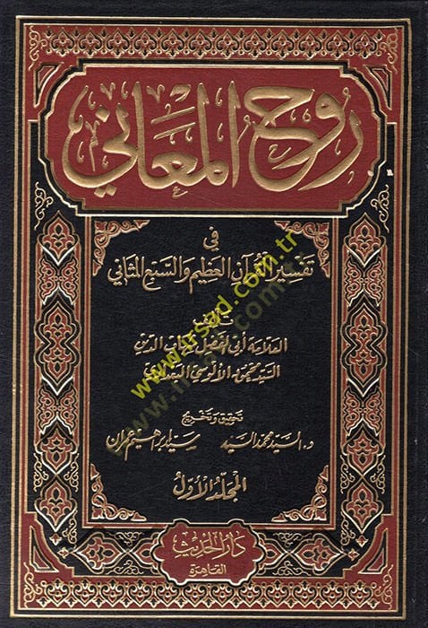 روح المعاني في تفسير القرآن العظيم وسبع ميزاني ثاني