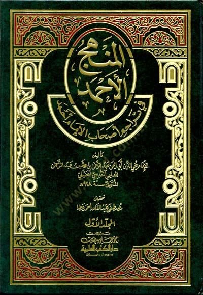 El-Menhecül-Ahmed fi Teracimi Ashabil-İmam Ahmed - المنهج الأحمد في تراجم أصحاب الإمام أحمد