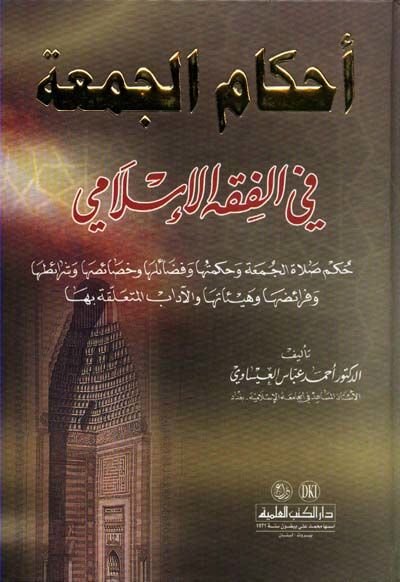 Ahkamül-Cuma fil-Fıkhil-İslami  - أحكام الجمعة في الفقه الإسلامي