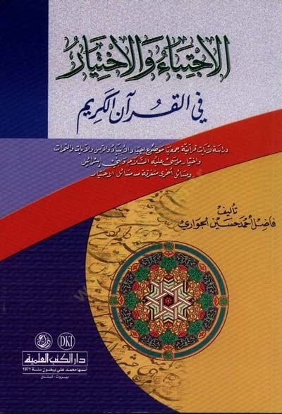 El-İçtiba vel-İhtiyar fi Kuranil-Kerim - الإجتباء والاختيار في القرآن الكريم