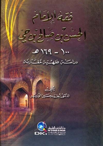 Fıkhül-İmam El-Hasan b. Salih b. Hay Dirase Fıkhiyye Mukarene - فقه الإمام الحسن بن صالح بن حي دراسة فقهية مقارنة