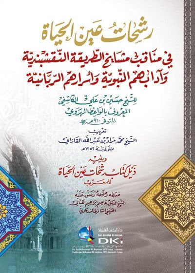 Reşehatu Aynil-Hayat fi Menakıbi Meşayihit-Tarikatin-Nakşibendiyye ve Adabihimin-Nebeviyye ve Esrarihimir-Rabbaniyye - رشحات عين الحياة في مناقب مشايخ الطريقة النقشبندية