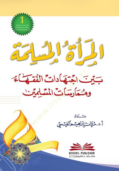 El-Mera El-Muslima Beyne İctihadatil Fukaha Ve Mumarasat El-Muslimin - المرأة المسلمة بين اجتهادات الفقهاء وممارسات المسلمين