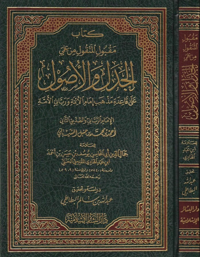 Makbulü'l-Menkul min İlmayı'l-Cedel ve'l-Usul هب إمام الأئمة ورباني الأمة ابن حنبل