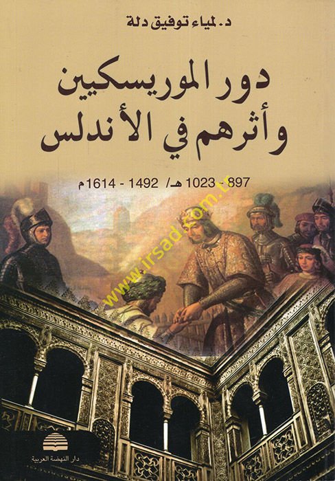 Devrül-Moriskiyyin ve Eseruhum fil-Endelüs  - دور الموريسكيين وأثرهم في الأندلس