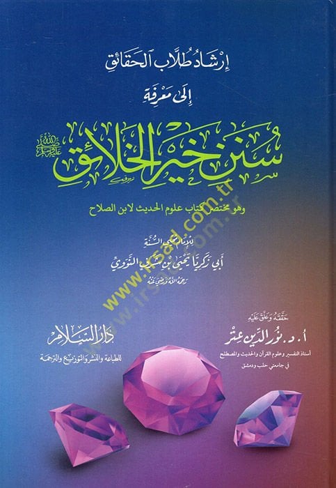 İrşadü Tullabil-Hakaik ila Marifeti Süneni Hayril-Halaik

 ve Hüve Muhtasar Kitab Ulumil-Hadis li-İbni Salah   - إرشاد طلاب الحقائق إلى معرفة سنن خير الخلائق ﷺ وهو مختصر كتاب علوم الحديث لابن صلاح