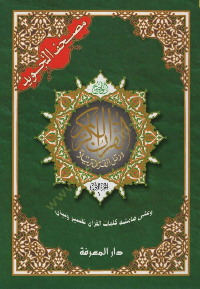Mushafüt-Tecvidil-Vadıh Müczien Dımne Hakibeti Cild - مصحف التجويد الواضح مجزأ ضمن حقيبة جلد