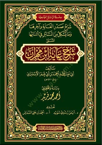 şerhü ğaye ibni mehran  - شرح غاية ابن مهران شرح صدر الغاية وآخرها وما يشكل من المسائل في أثنائها